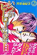 いつかヒーローになる日 (2) (デザートKC)