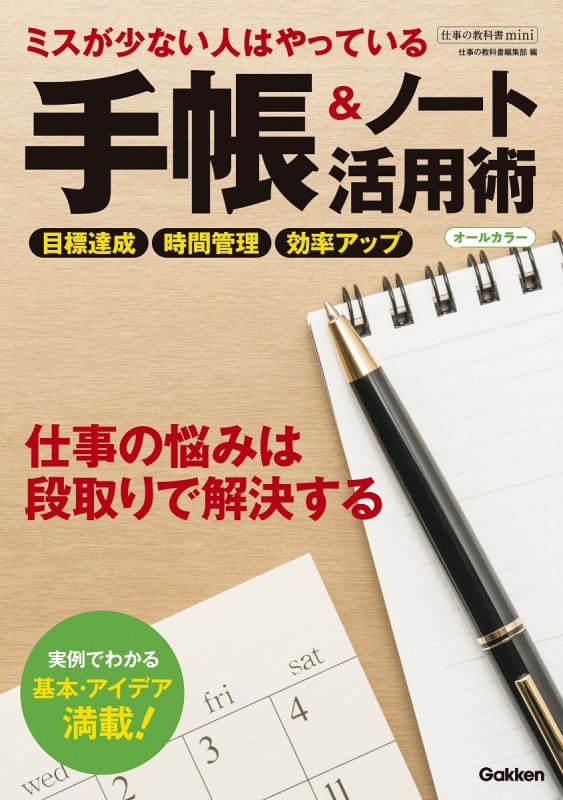 手帳&ノート活用術 ミスが少ない人はやっている オールカラー 仕事の悩みは段取りで解決する (仕事の教科書mini)