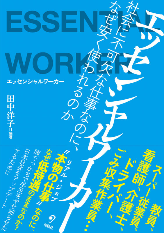 エッセンシャルワーカー 社会に不可欠な仕事なのに、なぜ安く使われるのか