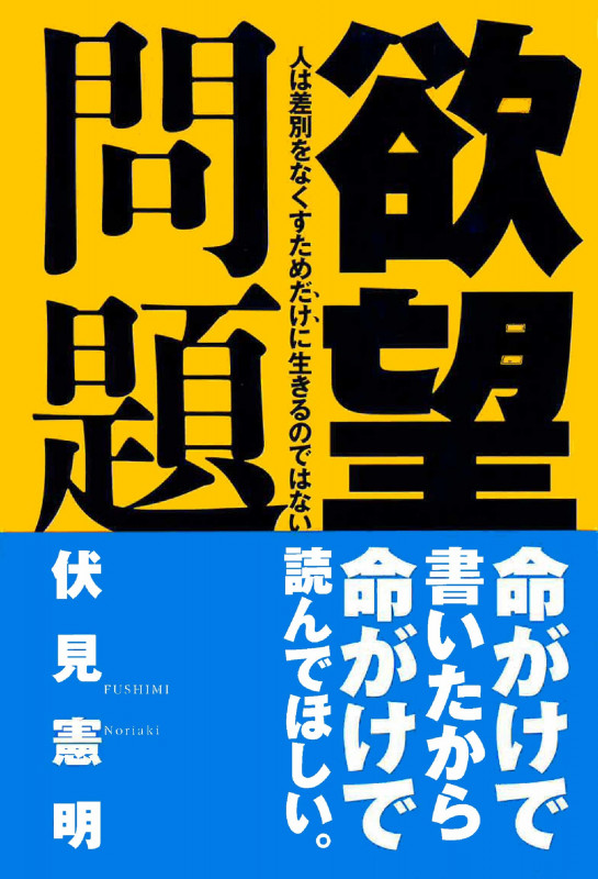 欲望問題 人は差別をなくすためだけに生きるのではない
