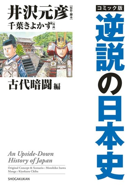 コミック版 逆説の日本史 古代暗闘編 (逆説の日本史)
