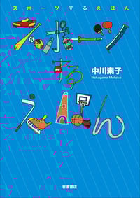 スポーツするえほん