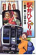 駅弁ひとり旅 (11) (アクションC)