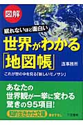 図解 世界がわかる「地図帳」 眠れないほど面白い これが世の中を見る「新しいモノサシ」 (知的生きかた文庫)