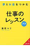 夢とお金をつかむ仕事のレッスン77 (成美文庫)