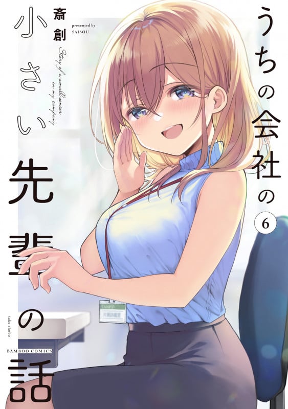 うちの会社の小さい先輩の話 (6) (バンブーコミックス)