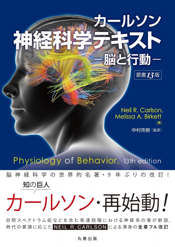 第4版 カールソン神経科学テキスト 脳と行動 泰羅 雅登; 中村 克樹 71EbinDnK9L.jpg