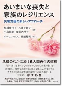 あいまいな喪失と家族のレジリエンス 災害支援の新しいアプローチの詳細を見る