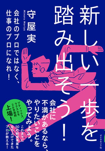 新規事業を必ず生み出す経営 | 守屋実のネタバレありの感想 - ブクログ
