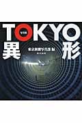 写真集 TOKYO 異形