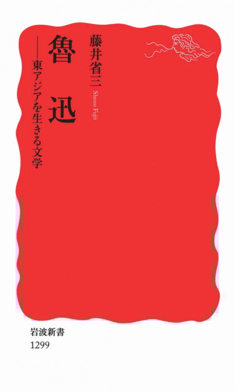 魯迅 東アジアを生きる文学 (岩波新書)