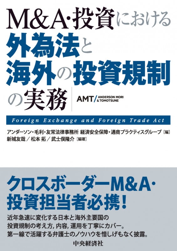 M&A・投資における 外為法と海外の投資規制の実務の詳細を見る