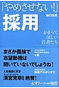 「やめさせない!」採用  かまってほしい若者たち