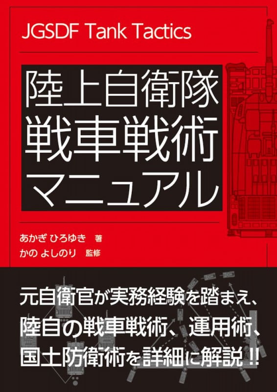 陸上自衛隊 戦車戦術マニュアル