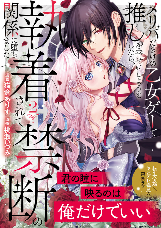 メリバだらけの乙女ゲーで推しを幸せにしようとしたら、執着されて禁断の関係に堕ちました (2) (ノーチェCOMICS)