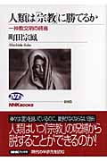 人類は「宗教」に勝てるか 一神教文明の終焉 (NHKブックス 1085)