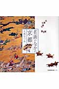 名画のなかの京都