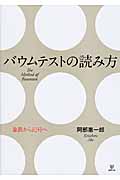 バウムテストの読み方 象徴から記号へ