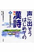 声に出そうはじめての漢詩 (3)