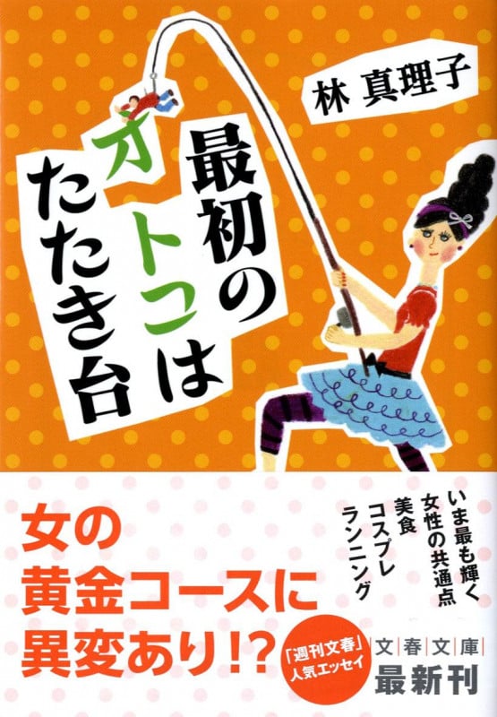 最初のオトコはたたき台 (文春文庫)の詳細を見る