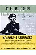 第10戦車師団戦場写真集 東部および西部戦線、アフリカ戦線1939‐1943年