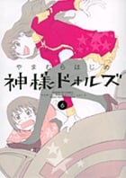 神様ドォルズ (6) (サンデーGXコミックス)
