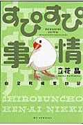 すぴすぴ事情~白文鳥偏愛日記~ (花とゆめC)