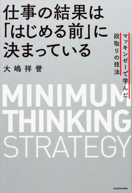 仕事の結果は「はじめる前」に決まっている マッキンゼーで学んだ段取りの技法 