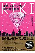 キキ・ストライクと謎の地下都市の詳細を見る