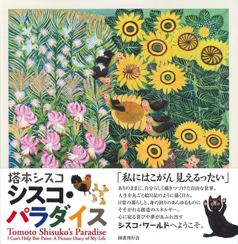 塔本シスコ シスコ・パラダイス かかずにはいられない!人生絵日記の詳細を見る