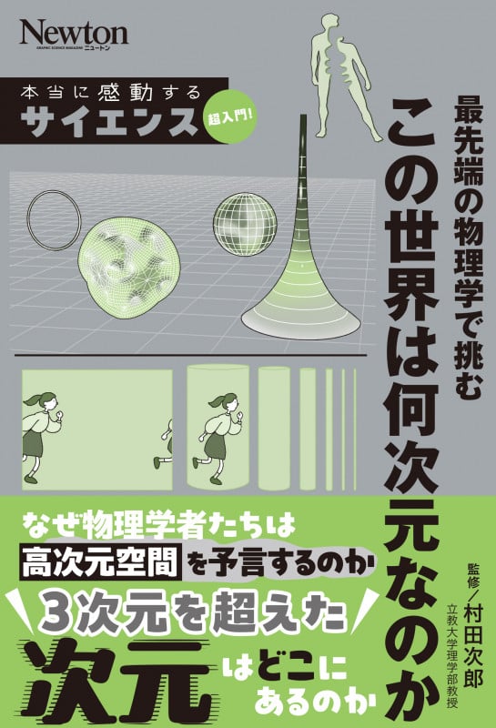 本当に感動する サイエンス超入門!最先端の物理学で挑む この世界は何次元なのか (サイエンス超入門!)