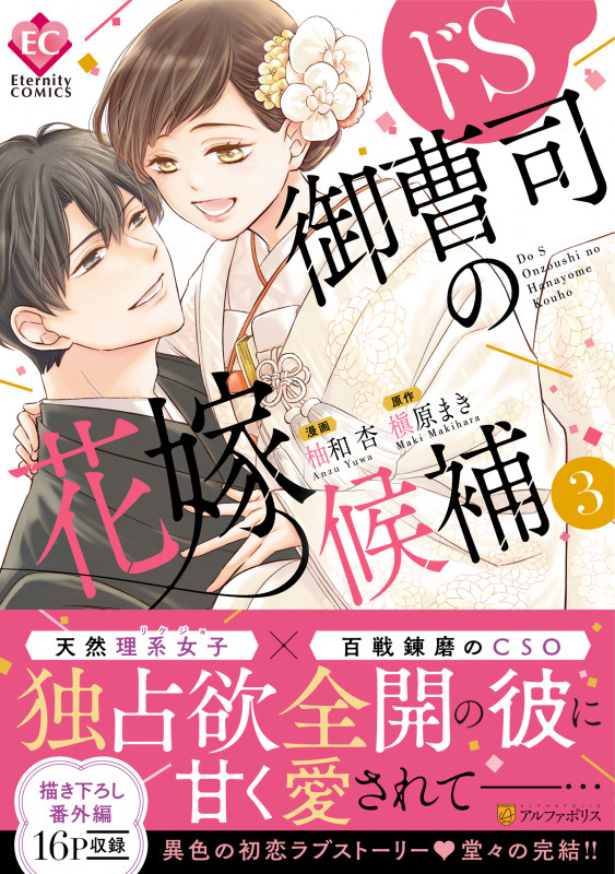 ドS御曹司の花嫁候補 (3) (エタニティCOMICS)
