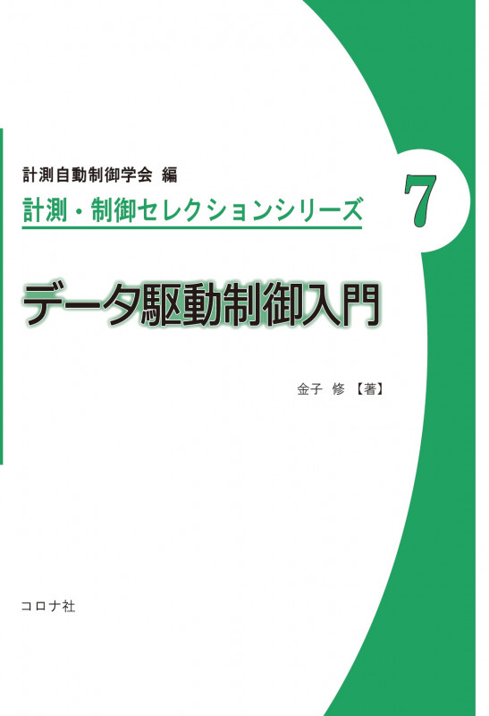 データ駆動制御入門 (計測・制御セレクションシリーズ 7)