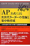 「AP」方式による次世代リーダーの発掘と集中的育成 人材を社内で見つけ育てる後継者育成制度の詳細を見る