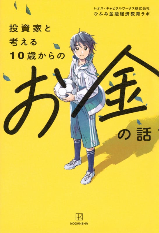 投資家と考える10歳からのお金の話
