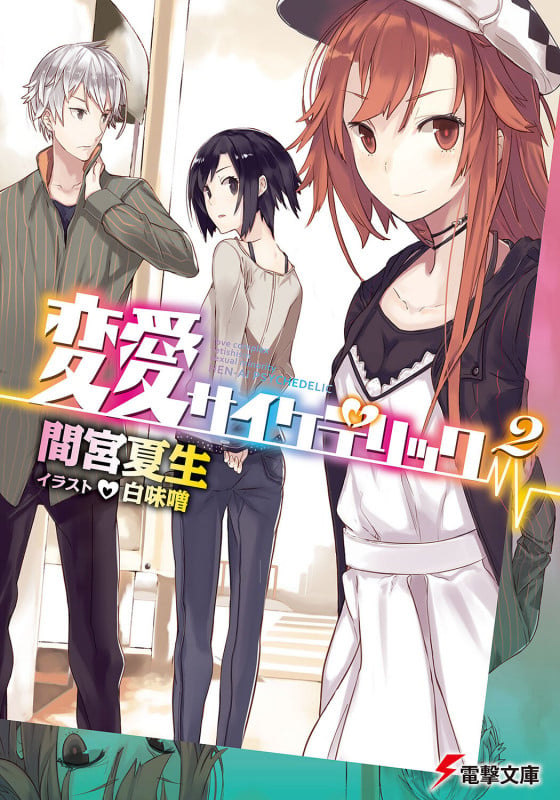 変愛サイケデリック2 (電撃文庫)