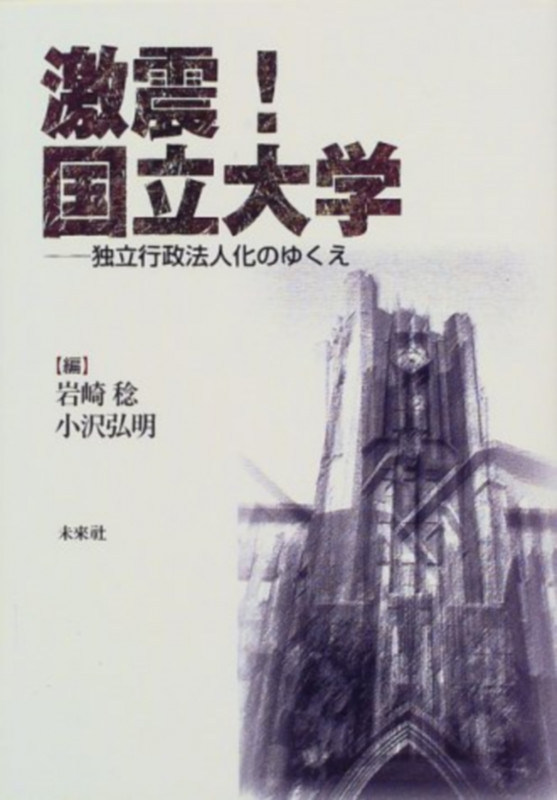 激震!国立大学 独立行政法人化のゆくえ