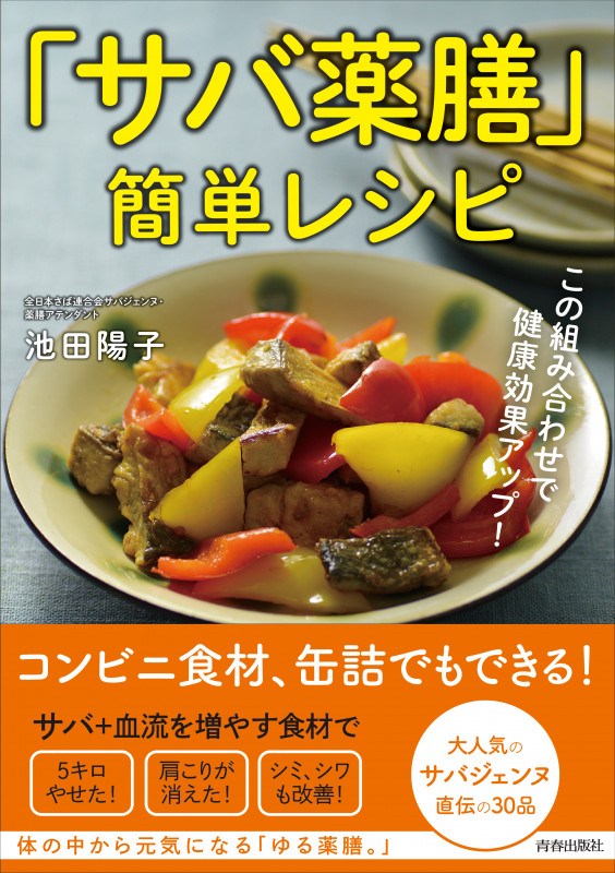 「サバ薬膳」簡単レシピ この組み合わせで健康効果アップ!