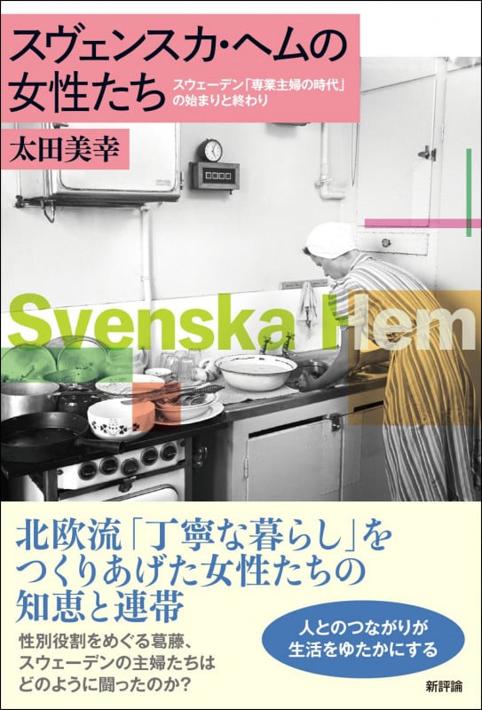スヴェンスカ・ヘムの女性たち スウェーデン「専業主婦の時代」の始まりと終わり