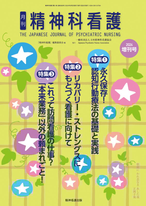精神科看護 2024年増刊号(51-10) 永久保存! 認知行動療法の基礎と実践/リカバリー・ストレングスにもとづく看護に向けて/これって訪問看護の仕事? 「本来業務」以外の頼まれごと!