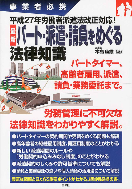 事業者必携 平成27年労働者派遣法改正対応! 最新 パート・派遣・請負をめぐる法律知識