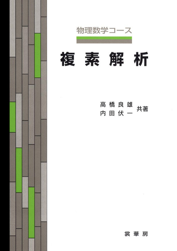 複素解析 (物理数学コース)