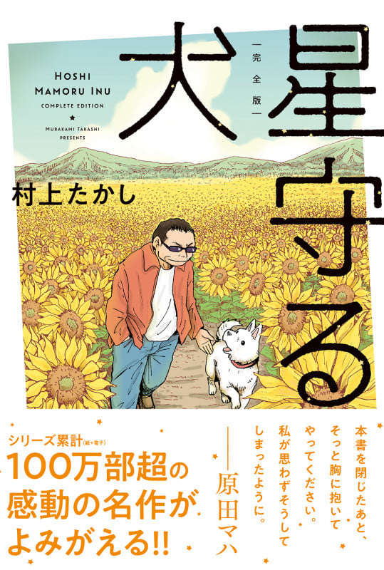 星守る犬(完全版)