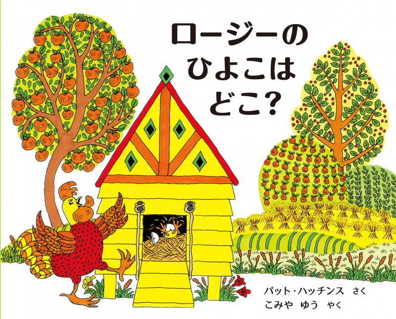 ロージーのひよこはどこ?