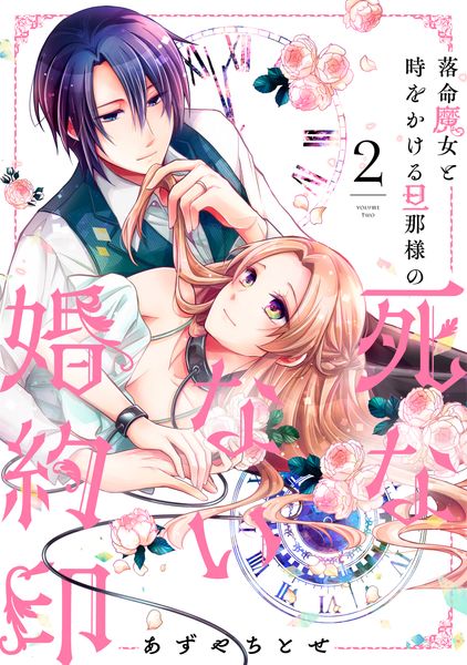 落命魔女と時をかける旦那様の死なない婚約印2 (フロース コミック)