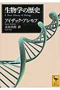 生物学の歴史 (講談社学術文庫 2248)