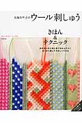大塚あや子のウール刺しゅう きほん&テクニック