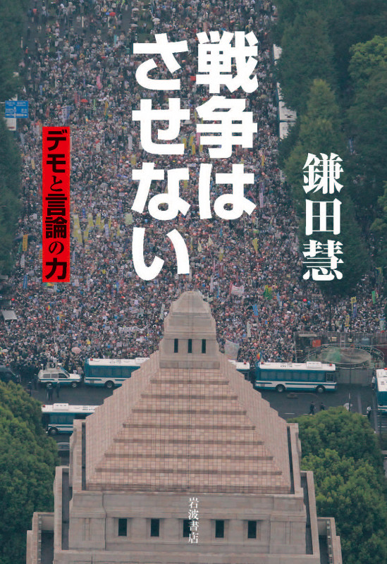 戦争はさせない デモと言論の力の詳細を見る