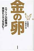金の卵 ニワトリへの愛情が黄金ビジネスを生む!