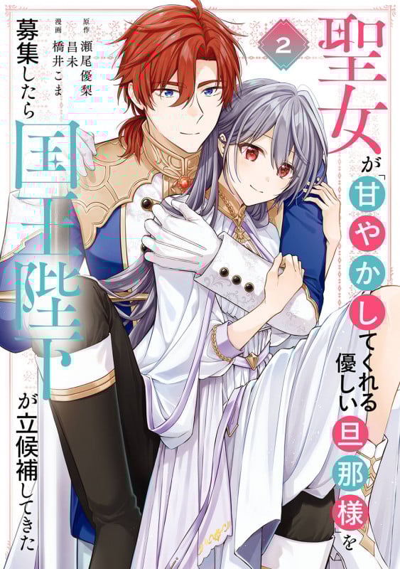 聖女が「甘やかしてくれる優しい旦那様」を募集したら国王陛下が立候補してきた(コミック)(2) (ガンガンコミックスUP!)